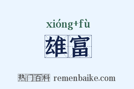 雄富是什么意思的图片